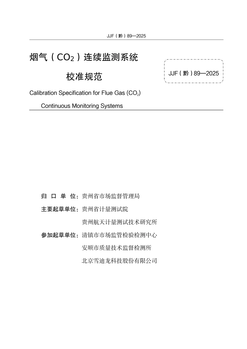JJF(黔) 89-2025 烟气(CO2)连续监测系统校准规范.pdf_第3页