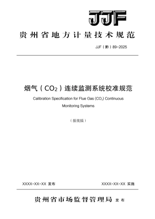 JJF(黔) 89-2025 烟气(CO2)连续监测系统校准规范.pdf