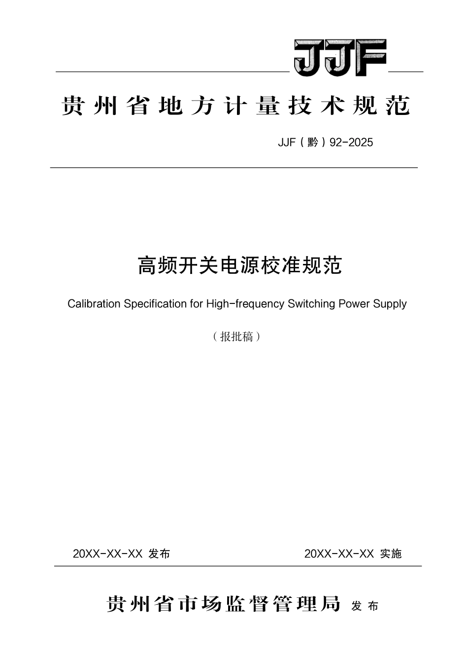 JJF(黔) 92-2025 高频开关电源校准规范.pdf_第1页
