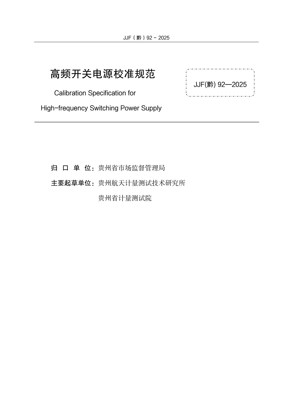 JJF(黔) 92-2025 高频开关电源校准规范.pdf_第2页