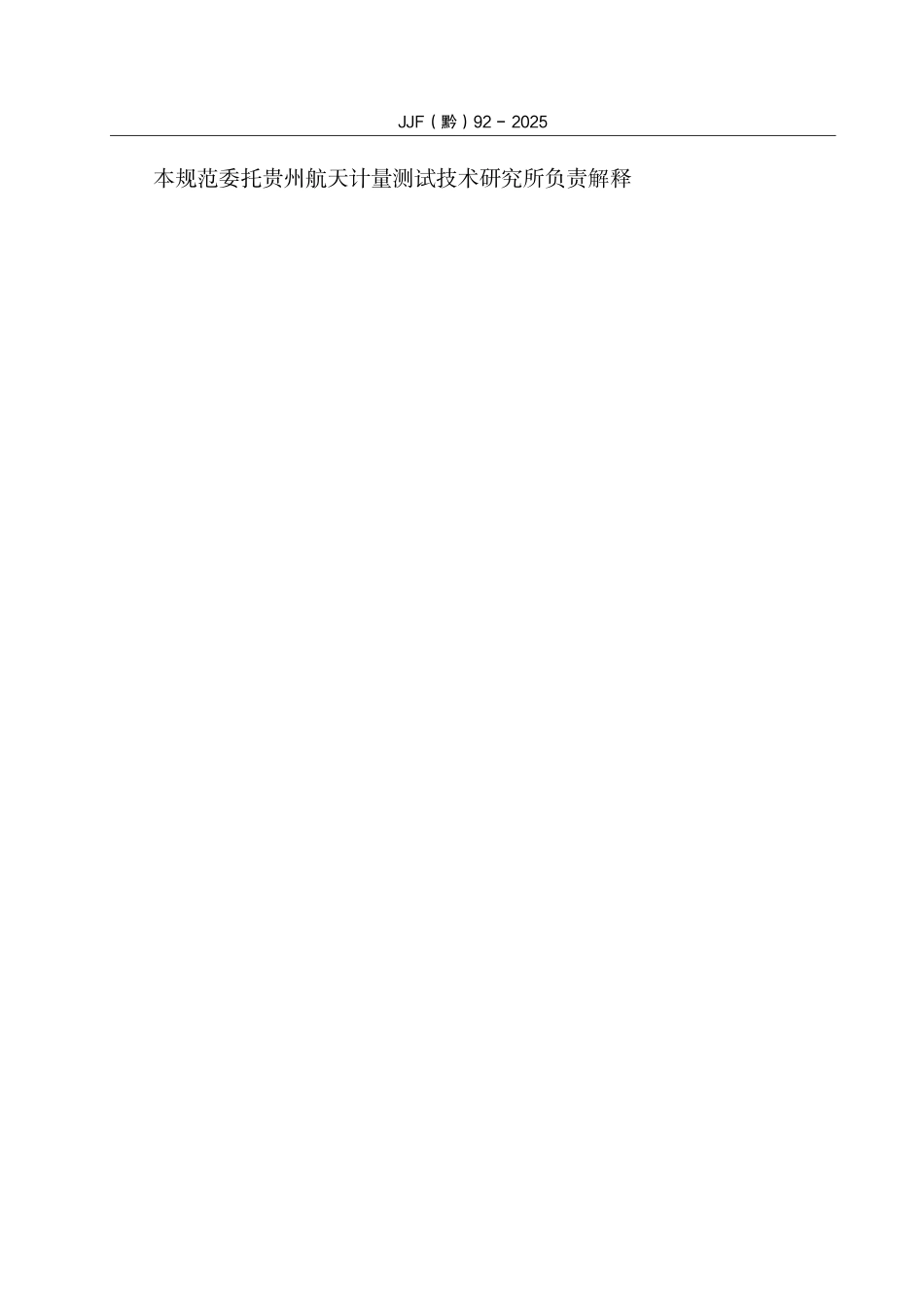 JJF(黔) 92-2025 高频开关电源校准规范.pdf_第3页