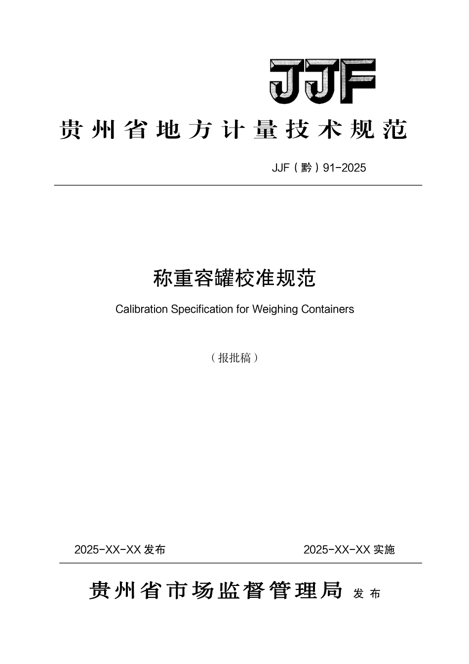 JJF(黔) 91-2025 称重容罐校准规范.pdf_第1页