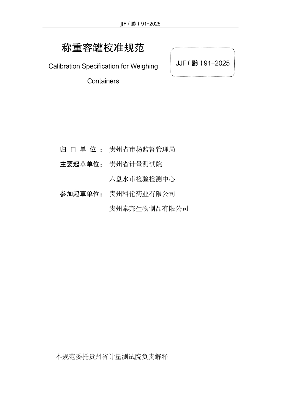 JJF(黔) 91-2025 称重容罐校准规范.pdf_第2页