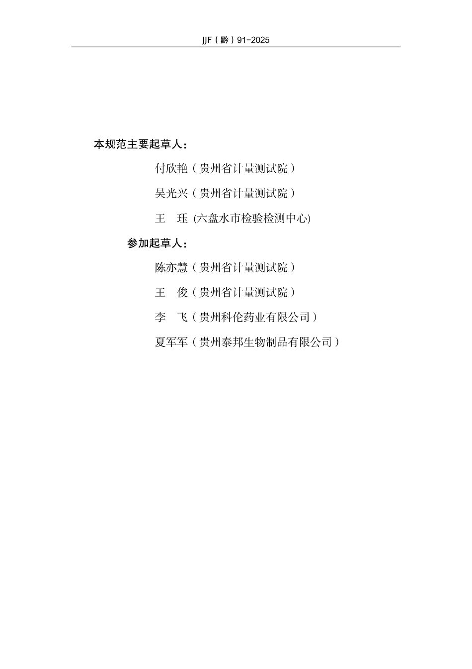 JJF(黔) 91-2025 称重容罐校准规范.pdf_第3页