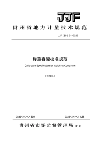 JJF(黔) 91-2025 称重容罐校准规范.pdf