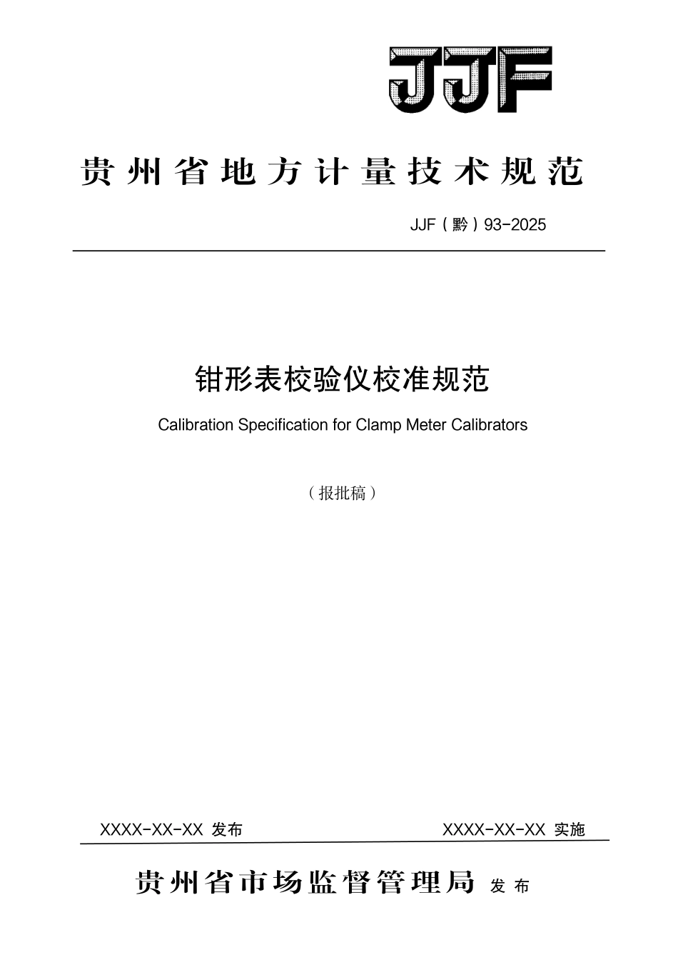 JJF(黔) 93-2025 钳形表校验仪校准规范.pdf_第1页