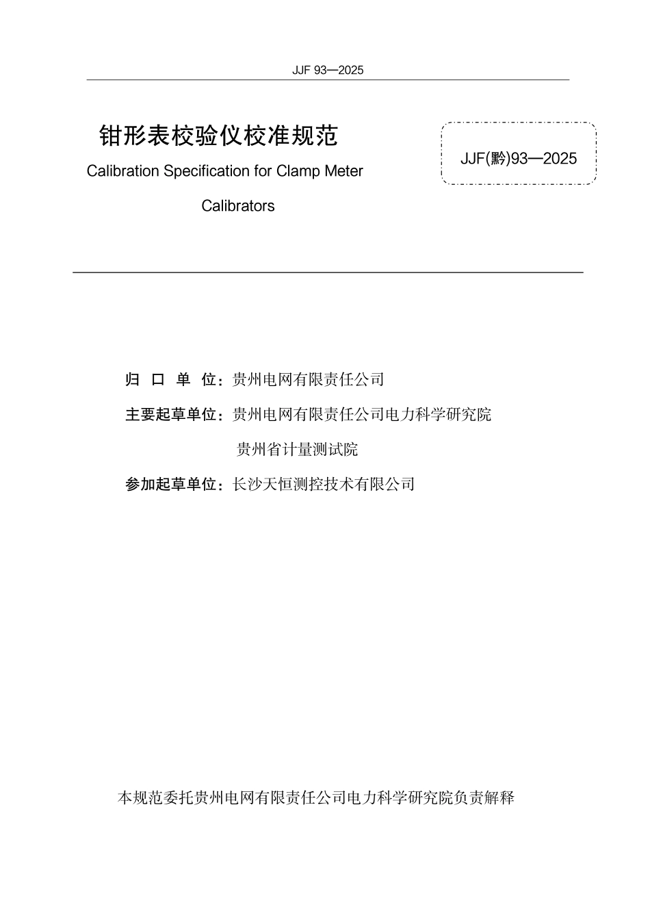 JJF(黔) 93-2025 钳形表校验仪校准规范.pdf_第2页