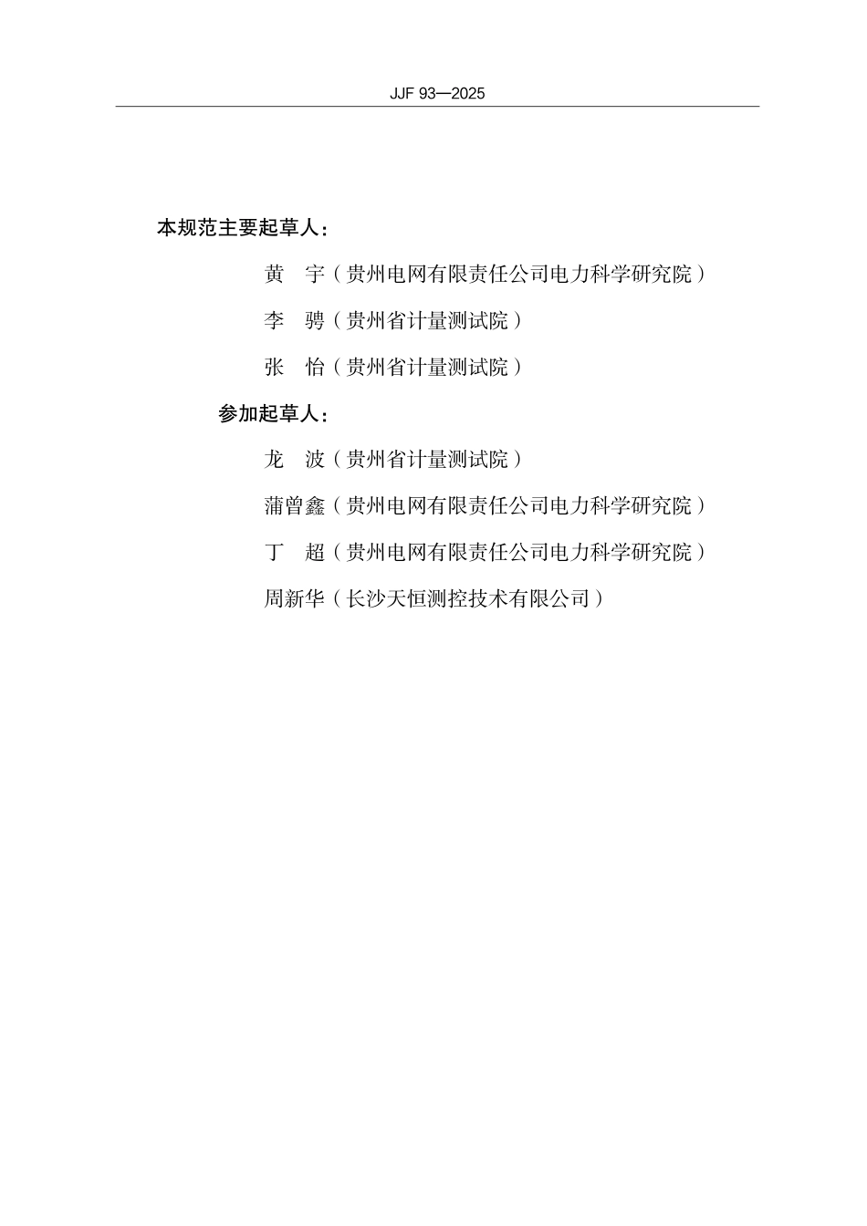 JJF(黔) 93-2025 钳形表校验仪校准规范.pdf_第3页