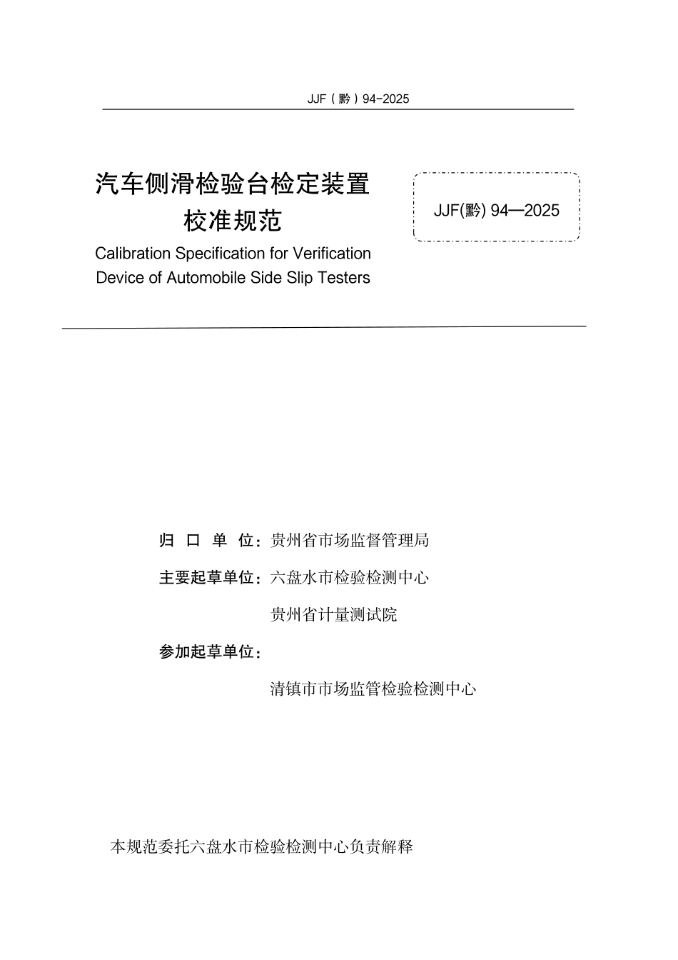 JJF(黔) 94-2025 汽车侧滑检验台检定装置校准规范.pdf_第3页