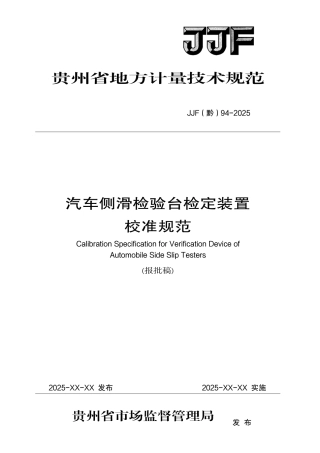 JJF(黔) 94-2025 汽车侧滑检验台检定装置校准规范.pdf