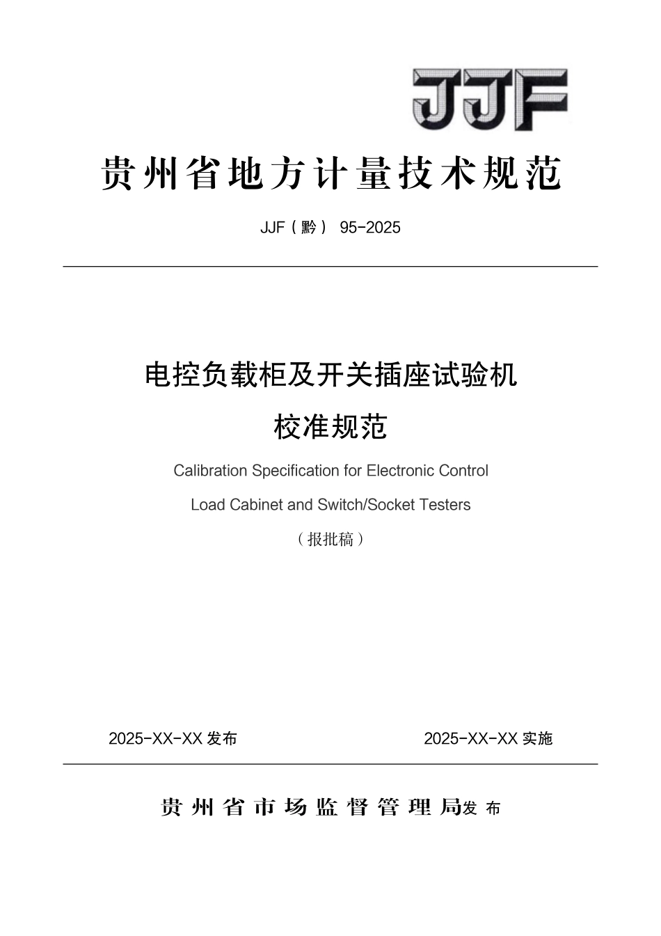 JJF(黔) 95-2025 电控负载柜及开关插座试验机校准规范.pdf_第1页