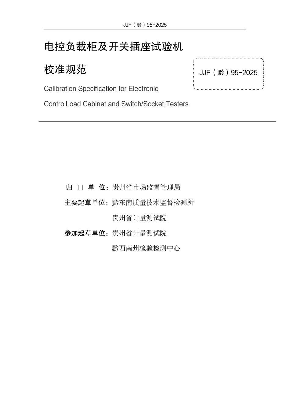 JJF(黔) 95-2025 电控负载柜及开关插座试验机校准规范.pdf_第2页