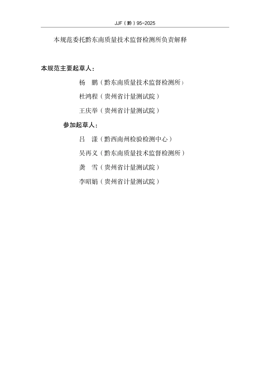 JJF(黔) 95-2025 电控负载柜及开关插座试验机校准规范.pdf_第3页