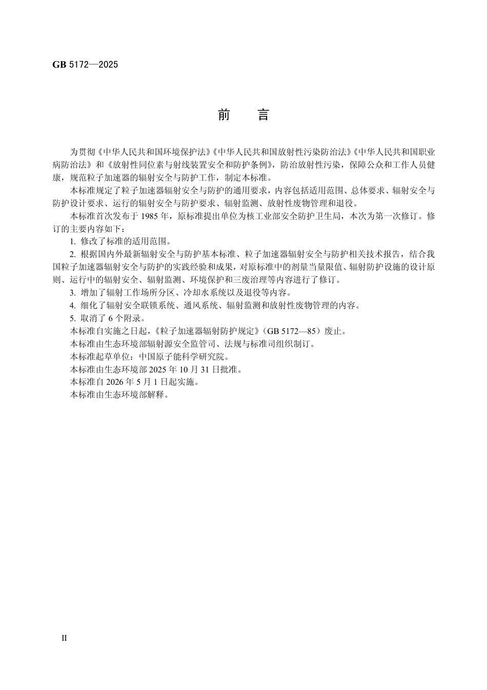 GB 5172-2025 粒子加速器辐射安全与防护规定.pdf_第3页