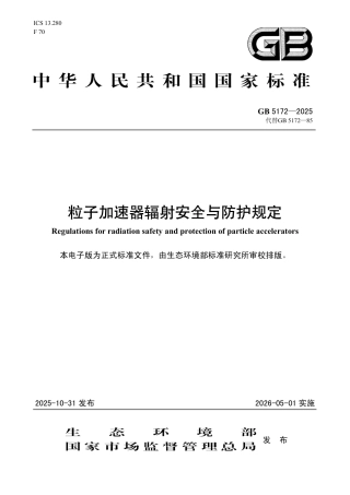 GB 5172-2025 粒子加速器辐射安全与防护规定.pdf
