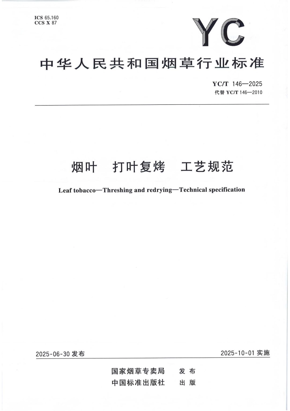 YC_T 146-2025 烟叶 打叶复烤 工艺规范.pdf_第1页
