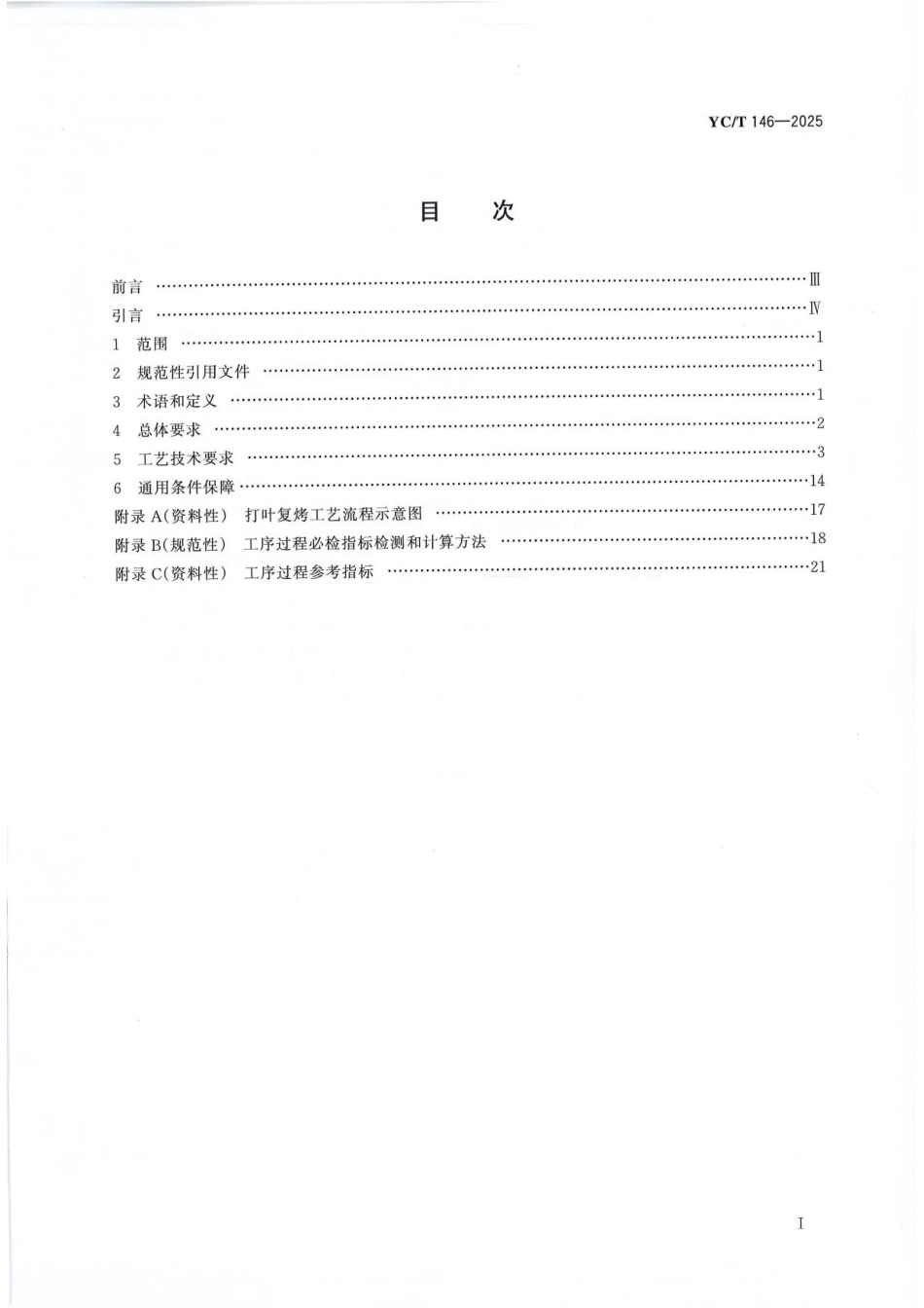 YC_T 146-2025 烟叶 打叶复烤 工艺规范.pdf_第2页