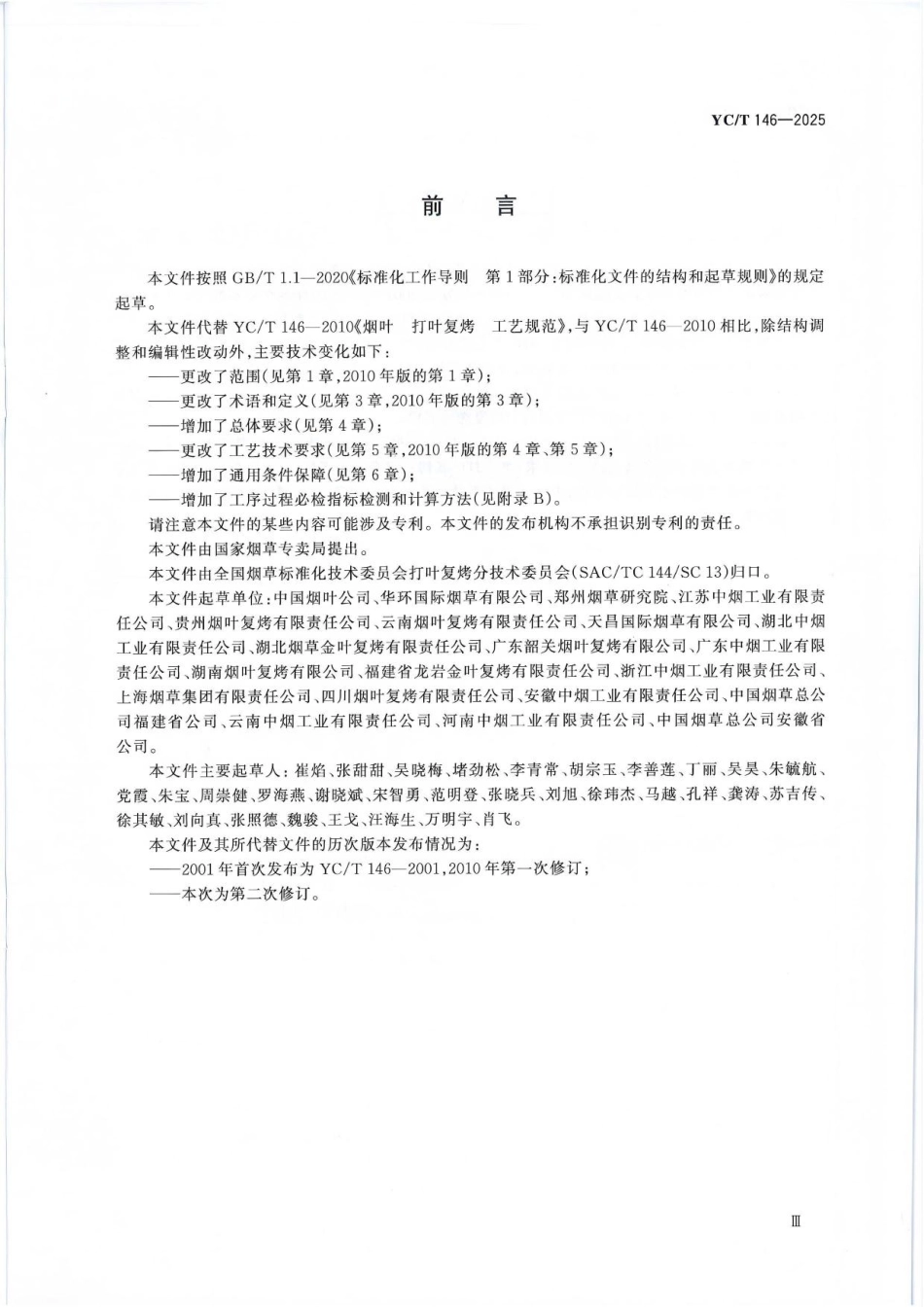 YC_T 146-2025 烟叶 打叶复烤 工艺规范.pdf_第3页