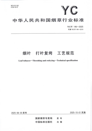 YC_T 146-2025 烟叶 打叶复烤 工艺规范.pdf