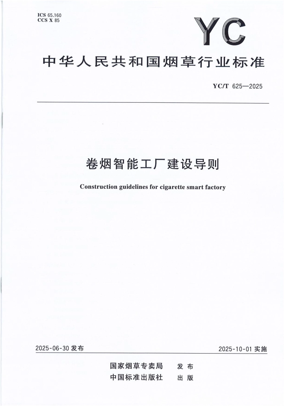 YC_T 625-2025 卷烟智能工厂建设导则.pdf_第1页