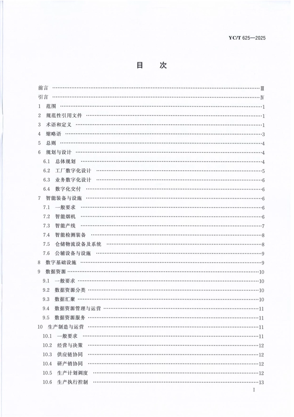 YC_T 625-2025 卷烟智能工厂建设导则.pdf_第2页