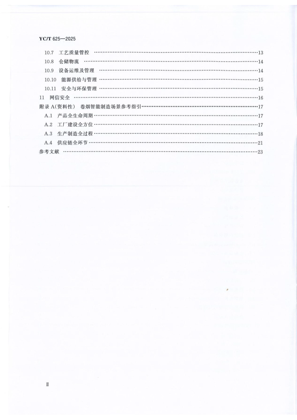 YC_T 625-2025 卷烟智能工厂建设导则.pdf_第3页