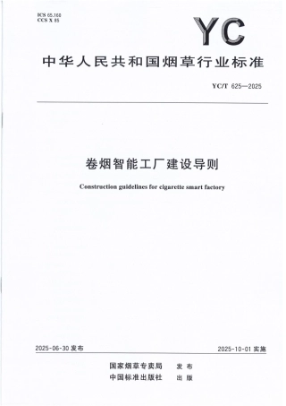 YC_T 625-2025 卷烟智能工厂建设导则.pdf