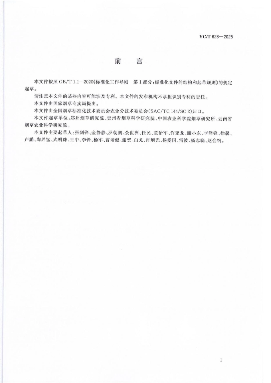 YC_T 628-2025 烟草品种鉴定技术规程 SNP标记法.pdf_第2页