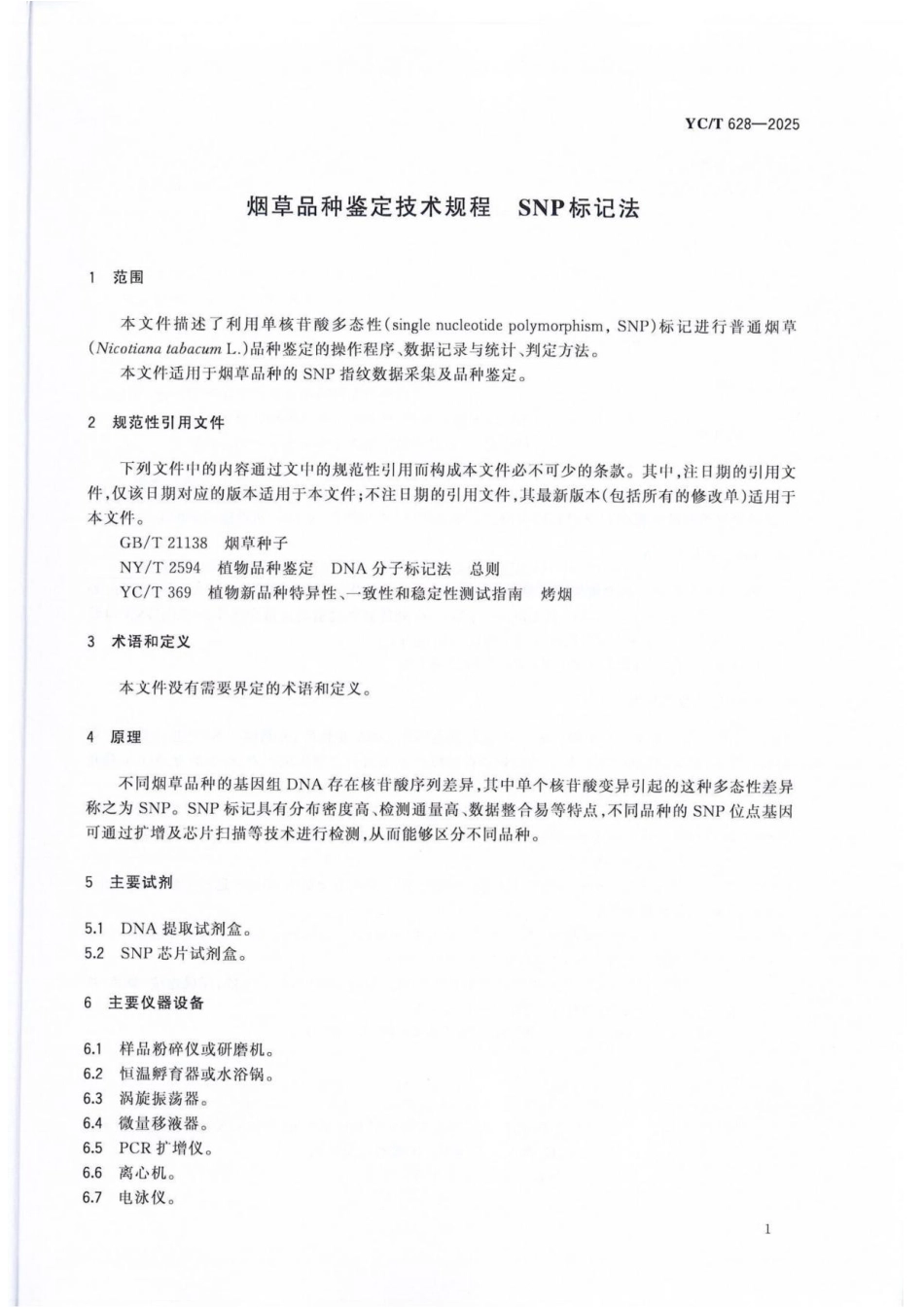YC_T 628-2025 烟草品种鉴定技术规程 SNP标记法.pdf_第3页