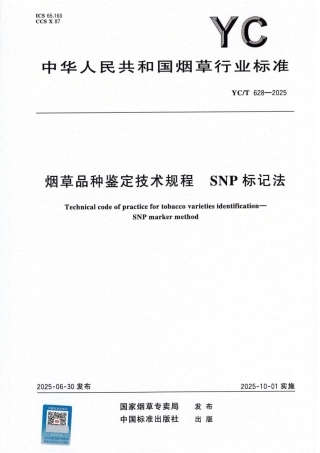 YC_T 628-2025 烟草品种鉴定技术规程 SNP标记法.pdf
