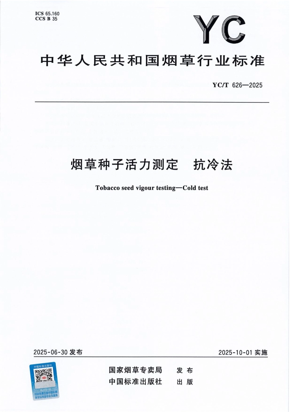 YC_T 626-2025 烟草种子活力测定 抗冷法.pdf_第1页