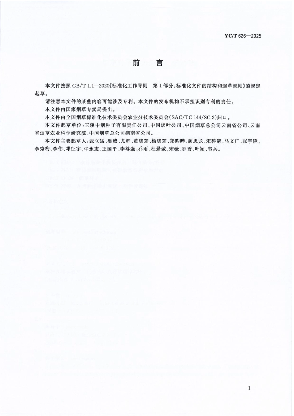 YC_T 626-2025 烟草种子活力测定 抗冷法.pdf_第2页