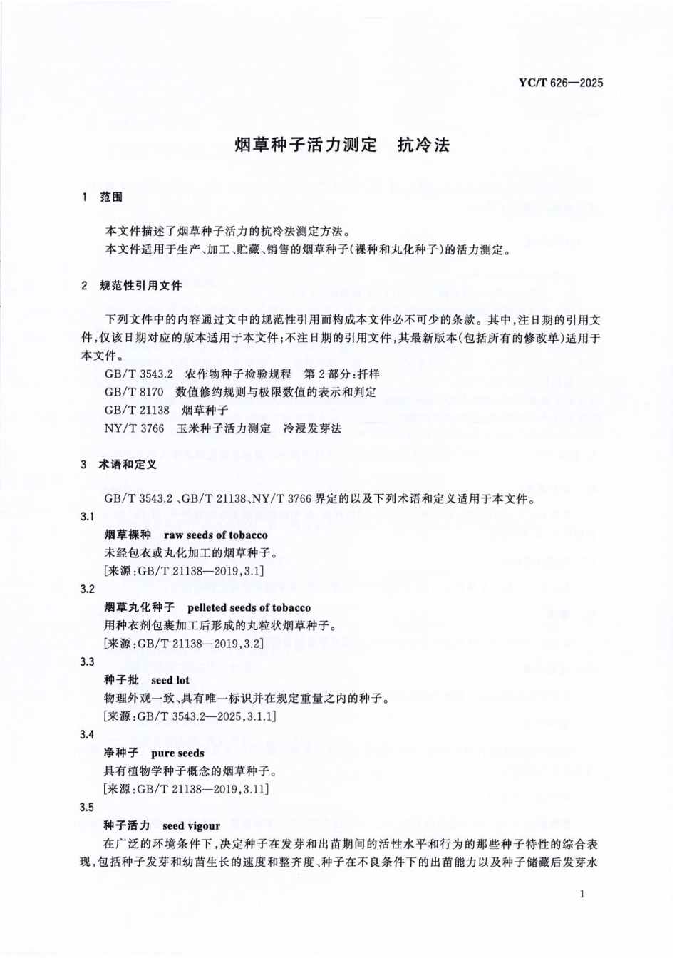 YC_T 626-2025 烟草种子活力测定 抗冷法.pdf_第3页