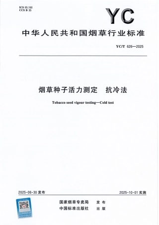 YC_T 626-2025 烟草种子活力测定 抗冷法.pdf