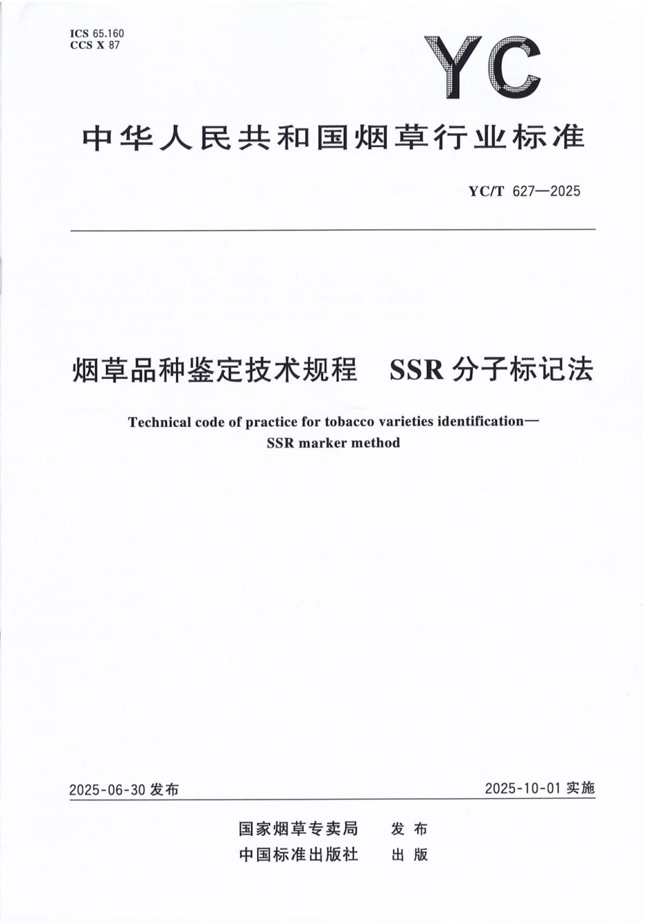 YC_T 627-2025 烟草品种鉴定技术规程 SSR分子标记法.pdf_第1页