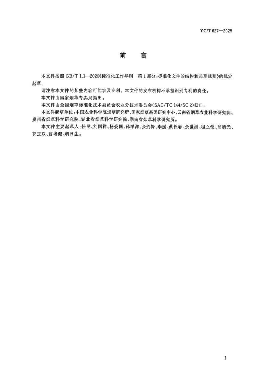 YC_T 627-2025 烟草品种鉴定技术规程 SSR分子标记法.pdf_第2页