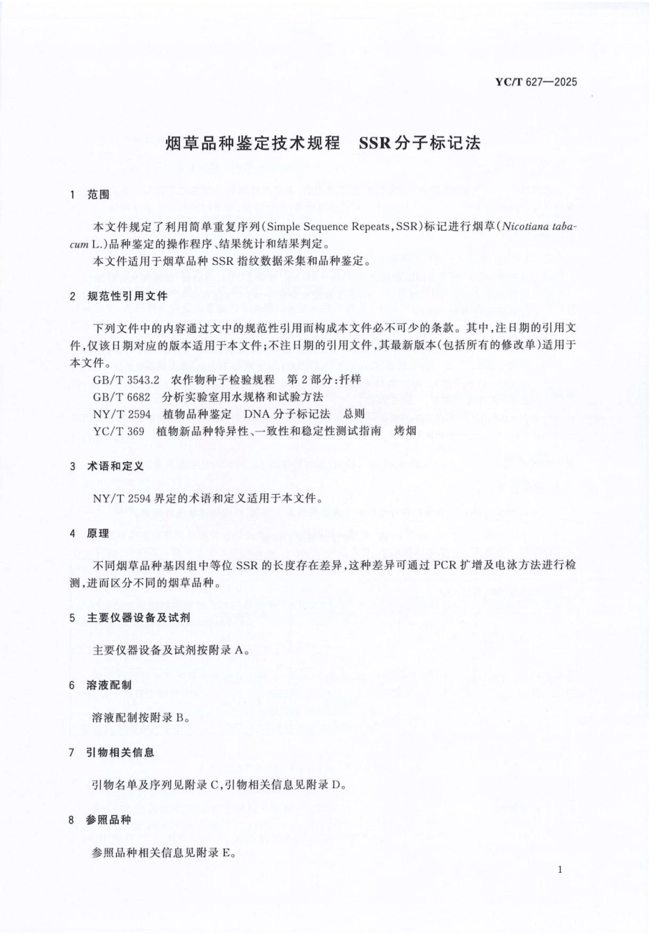 YC_T 627-2025 烟草品种鉴定技术规程 SSR分子标记法.pdf_第3页