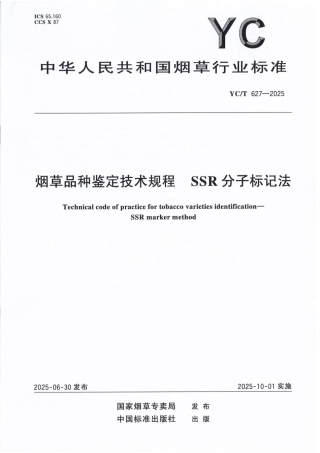 YC_T 627-2025 烟草品种鉴定技术规程 SSR分子标记法.pdf