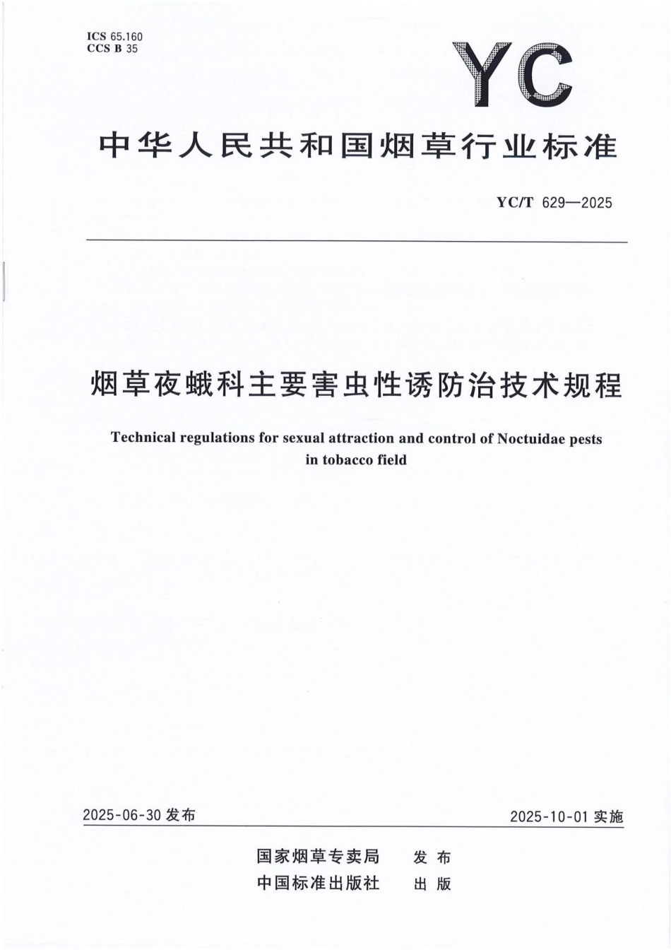 YC_T 629-2025 烟草夜蛾科主要害虫性诱防治技术规程.pdf_第1页