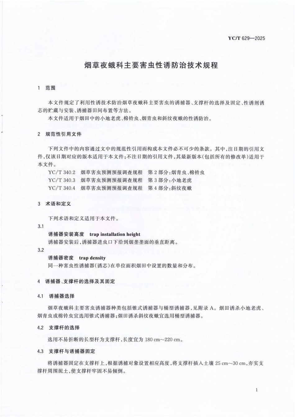 YC_T 629-2025 烟草夜蛾科主要害虫性诱防治技术规程.pdf_第3页