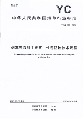 YC_T 629-2025 烟草夜蛾科主要害虫性诱防治技术规程.pdf