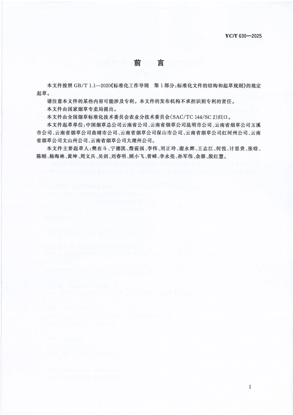 YC_T 630-2025 烟蚜茧蜂僵蚜规模化生产与应用技术规程.pdf_第2页