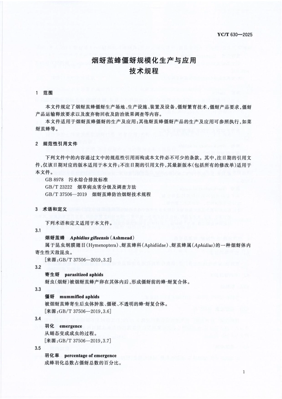 YC_T 630-2025 烟蚜茧蜂僵蚜规模化生产与应用技术规程.pdf_第3页