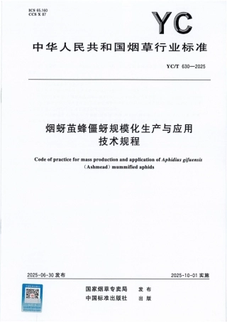 YC_T 630-2025 烟蚜茧蜂僵蚜规模化生产与应用技术规程.pdf