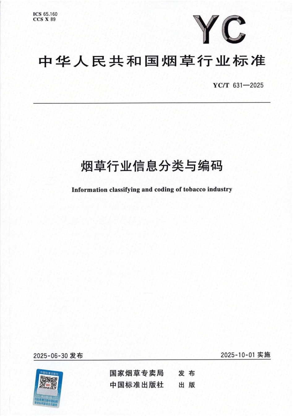 YC_T 631-2025 烟草行业信息分类与编码.pdf_第1页