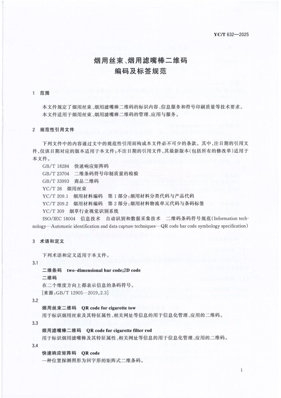 YC_T 632-2025 烟用丝束、烟用滤嘴棒二维码编码及标签规范.pdf_第3页