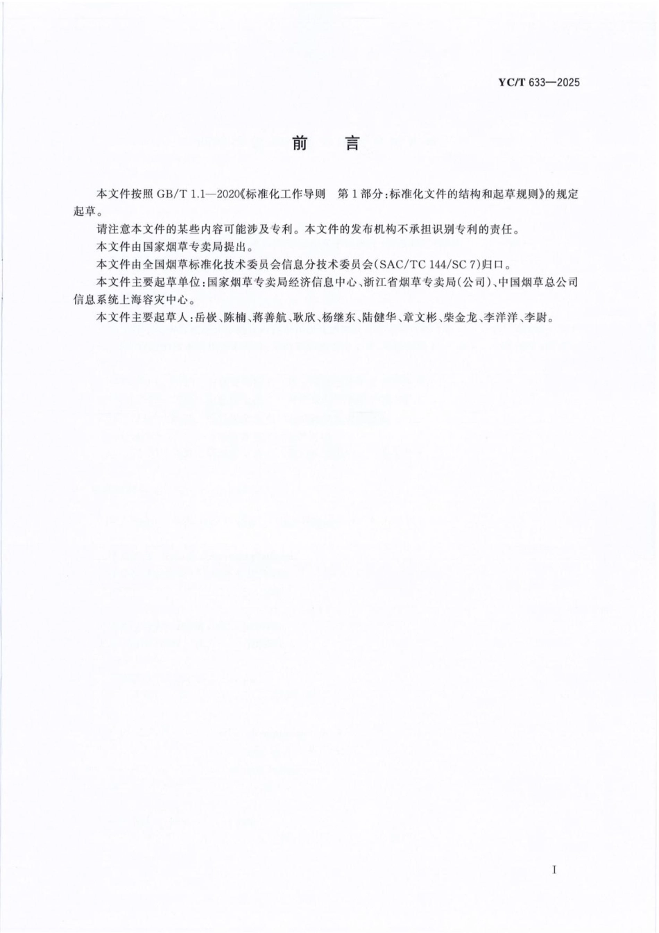 YC_T 633-2025 烟草行业云计算应用安全技术规范.pdf_第2页