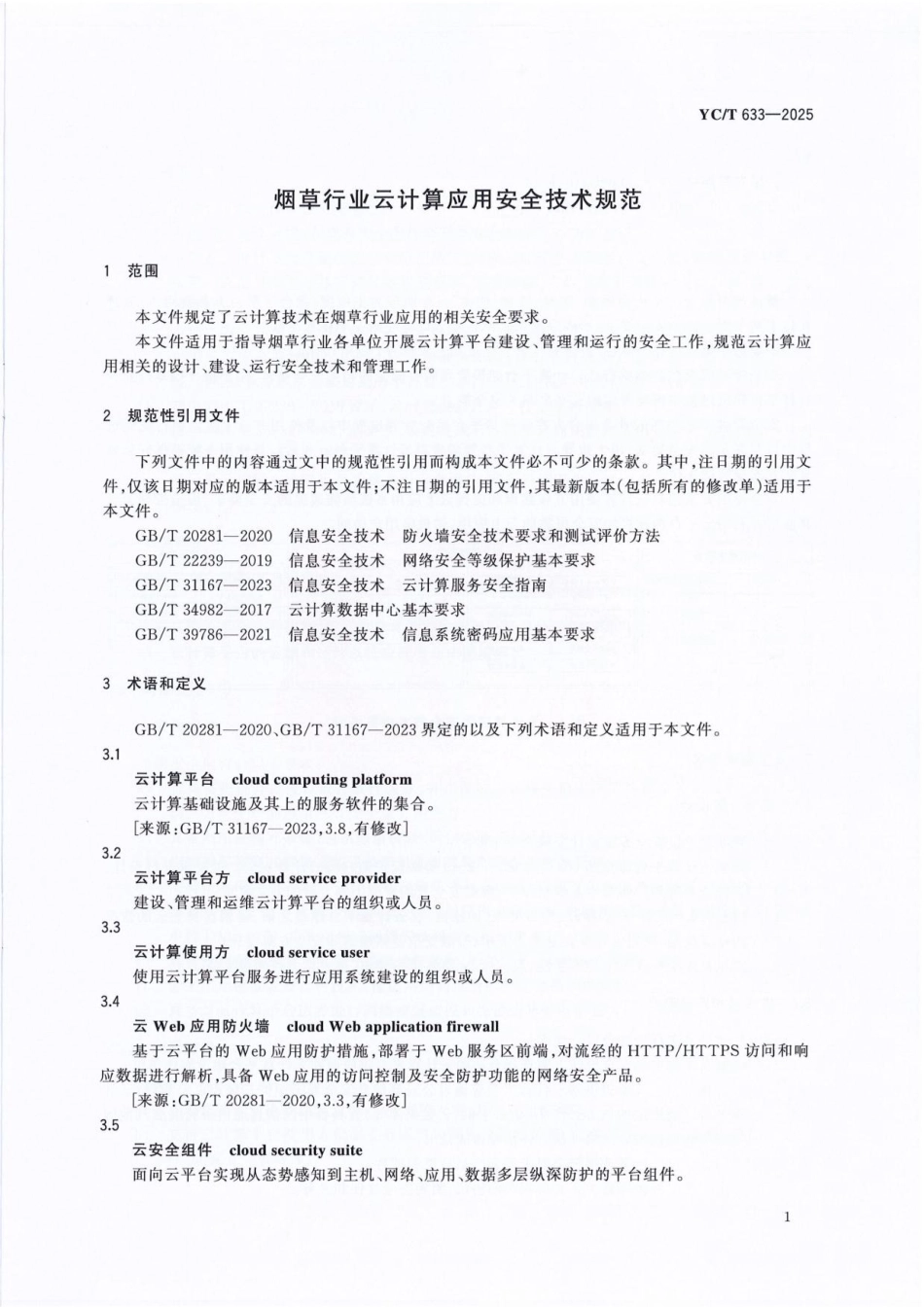 YC_T 633-2025 烟草行业云计算应用安全技术规范.pdf_第3页