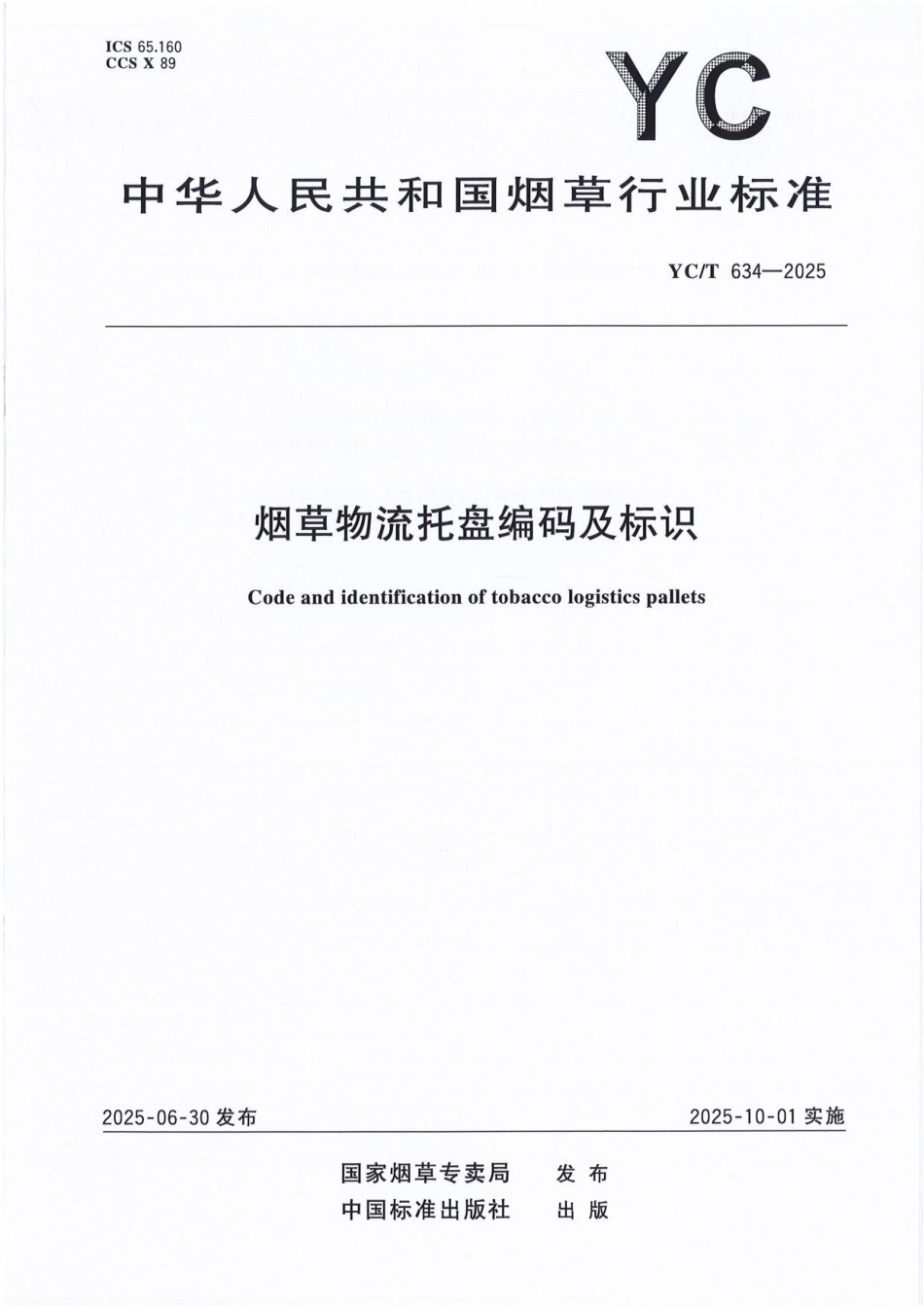 YC_T 634-2025 烟草物流托盘编码及标识.pdf_第1页