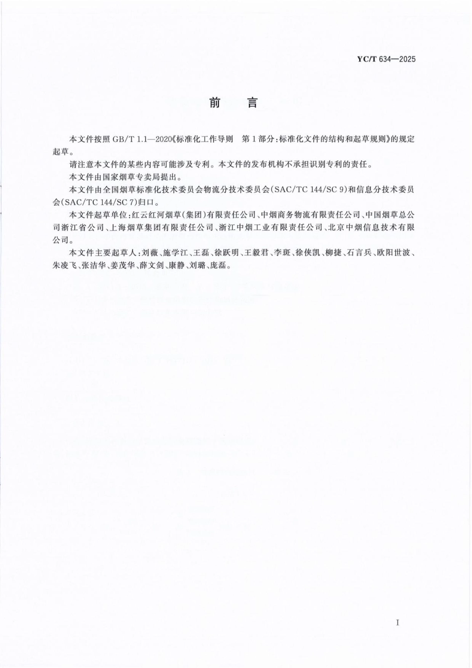YC_T 634-2025 烟草物流托盘编码及标识.pdf_第2页